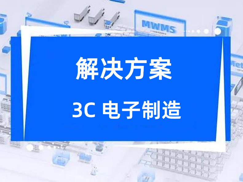 3C电子制造解决方案