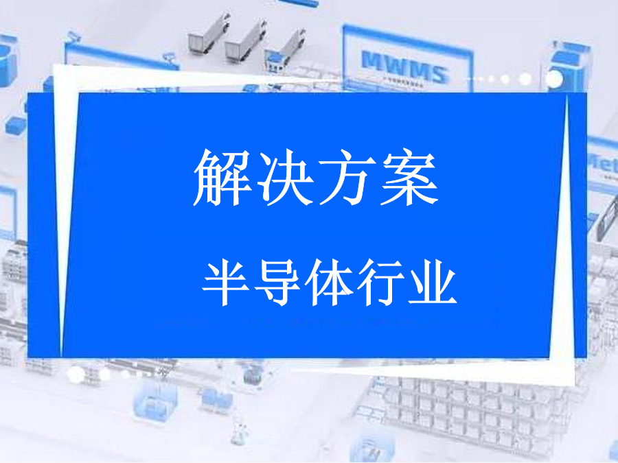半导体解决方案