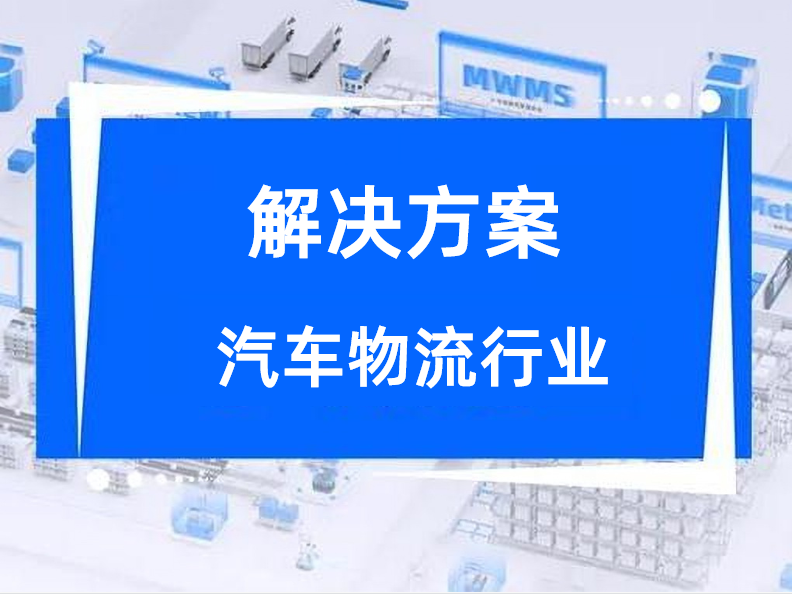 汽车物流解决方案